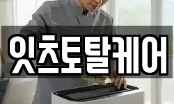 잇츠토탈케어