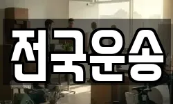 전국운송