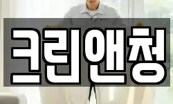 크린앤청
