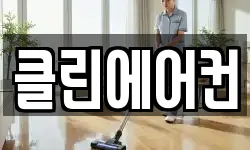 클린에어컨