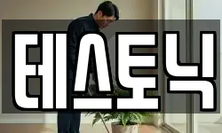 테스토닉