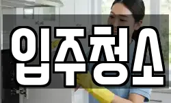 경기도 안산시 단원구 청소,입주청소,사무실청소,에어컨청소