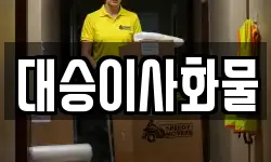 대승이사화물