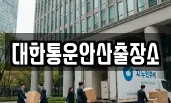 대한통운안산출장소