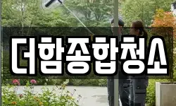 더함종합청소