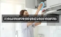 모던청소공장청소바닥왁스사무실청소준공청소상가청소바닥청소
