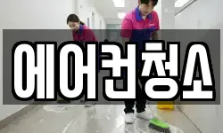 에어컨청소