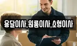 용달이사,원룸이사,소형이사