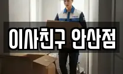 경기도 안산시 단원구 초지동 이사,용달이사,포장이사,원룸이사,보관이사