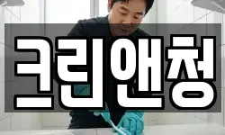 크린앤청