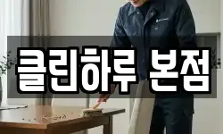 클린하루 본점