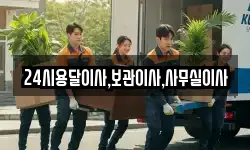 24시용달이사,보관이사,사무실이사