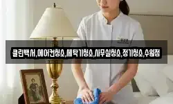클린백서,에어컨청소,세탁기청소,사무실청소,정기청소,수원점