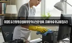 경기도 안산시 단원구 풍도동 청소,입주청소,사무실청소,에어컨청소