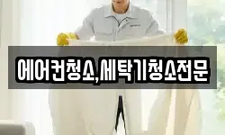 에어컨청소,세탁기청소전문