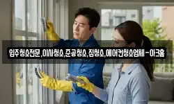 입주청소전문,이사청소,준공청소,집청소,에어컨청소업체-아크홈