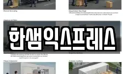 한샘익스프레스