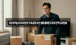 기업사무실이사사업장가게공장이전병원물류창고이사견적도비업체