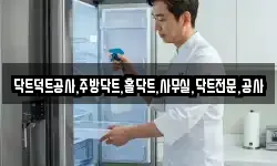닥트덕트공사,주방닥트,홀닥트,사무실,닥트전문,공사