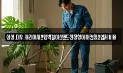 삼성,대우,캐리어시스템벽걸이스탠드천장형에어컨청소업체비용