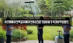 시스템에어컨벽걸이에어컨청소전문기업비용가격대량작업할인