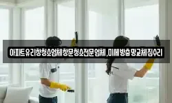 아파트유리창청소업체창문청소전문업체,미세방충망교체집수리