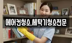 에어컨청소,세탁기청소전문