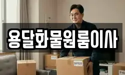 용달화물원룸이사