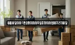 원룸용달이사1톤소형이사사무실포장이사업체꾸러기용달
