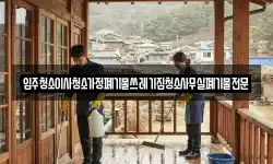 입주청소이사청소가정폐기물쓰레기집청소사무실폐기물전문