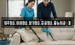 입주청소,이사청소,상가청소,준공청소,줄눈시공-결