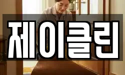 제이클린