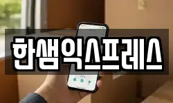 한샘익스프레스