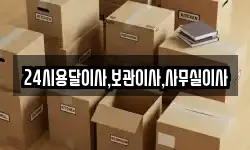 24시용달이사,보관이사,사무실이사