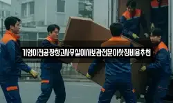 기업이전공장창고사무실이사보관전문이삿짐비용추천