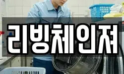 리빙체인져