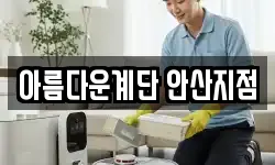 아름다운계단 안산지점