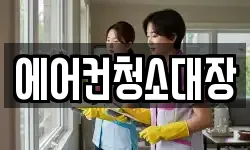 에어컨청소대장