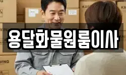 용달화물원룸이사
