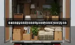 원룸이사용달이사포장이사사무실이사보관이사야간이사당일이사