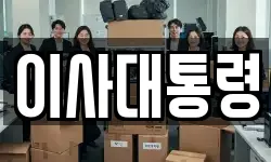 이사대통령