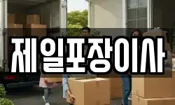 제일포장이사