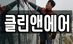 클린앤에어