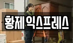 황제익스프레스