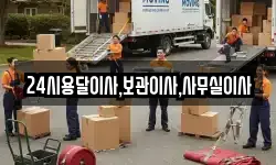 24시용달이사,보관이사,사무실이사