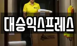 대승익스프레스