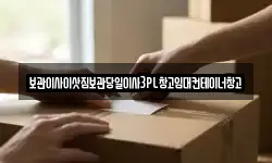 보관이사이삿짐보관당일이사3PL창고임대컨테이너창고