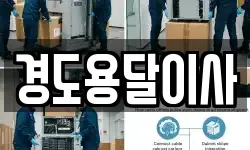경도용달이사