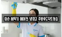 삼손 세탁기 에어컨 냉장고 주방후드닥트청소