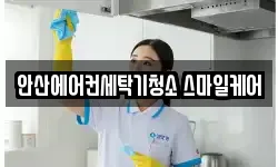 안산에어컨세탁기청소 스마일케어